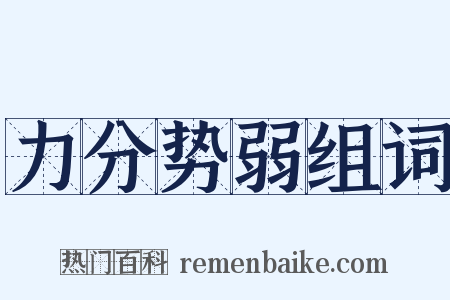 力分势弱组词是什么意思的图片